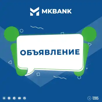 МКБАНК принимает коммерческие предложения на экспресс-киоски
