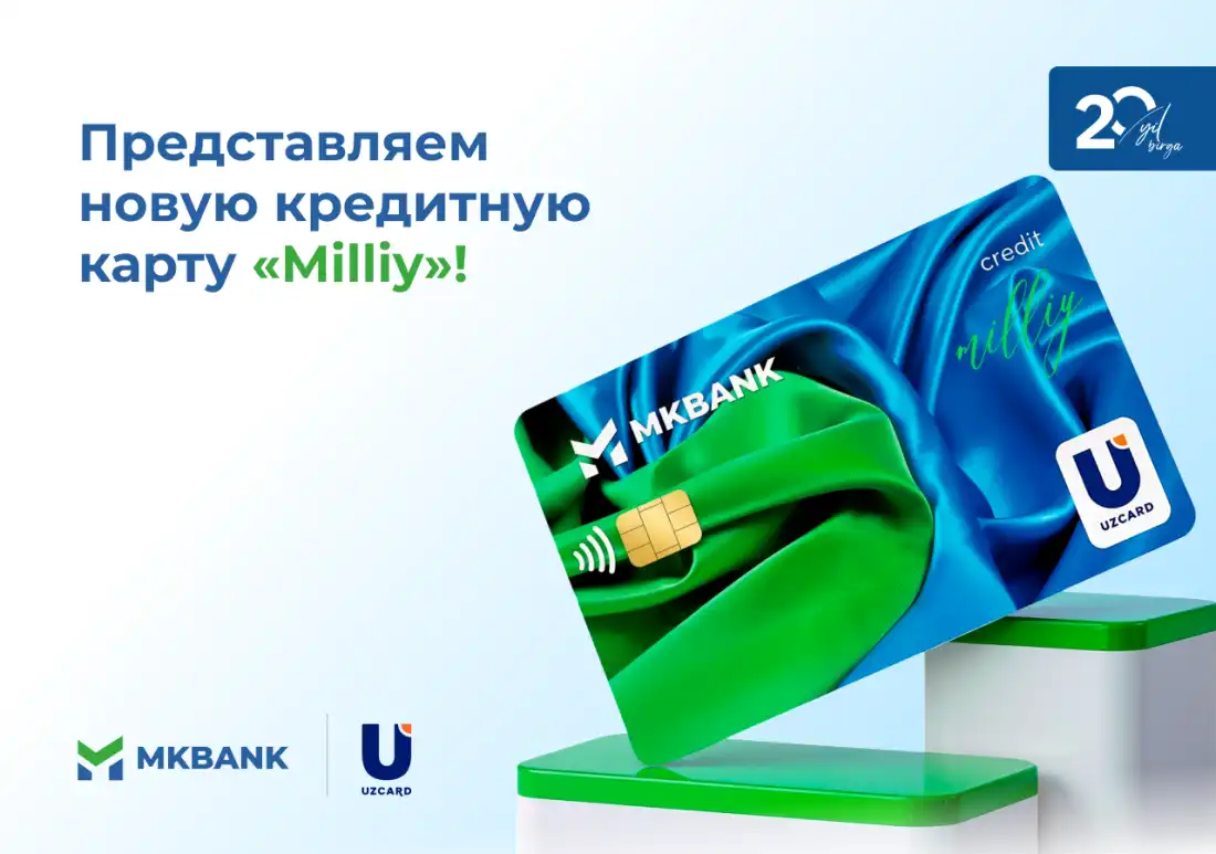 Первым среди банков проект кредитной карты UZCARD внедрил MKBANK!