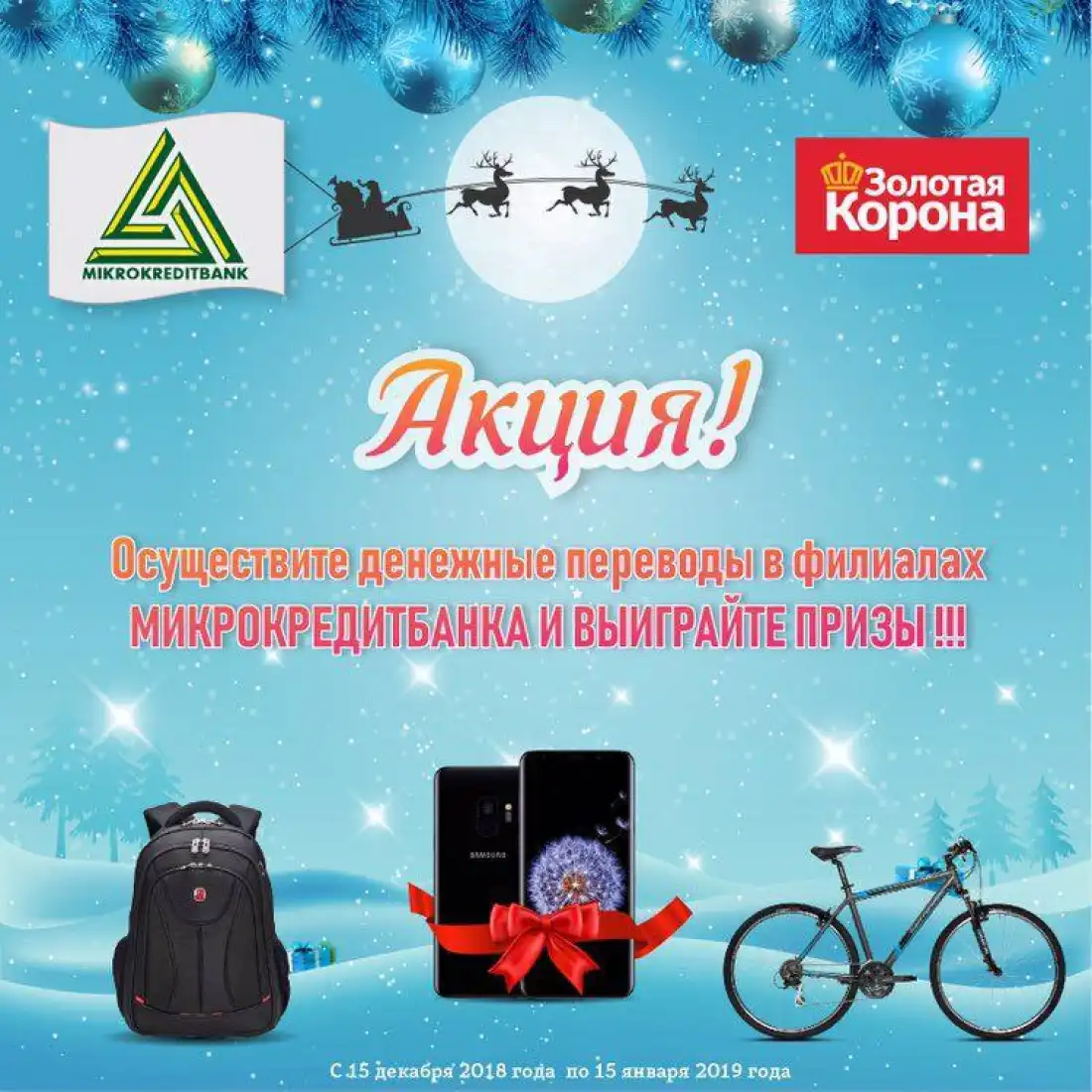 НОВОГОДНЯЯ АКЦИЯ ОТ МИКРОКРЕДИТБАНКА