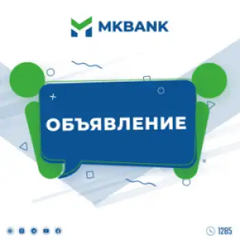 Акционерам Акционерно-коммерческого банка «Микрокредитбанк»